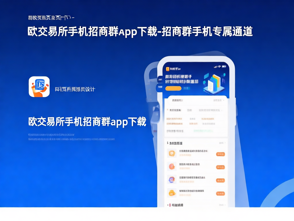 欧交易所App界面展示
